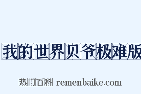 我的世界贝爷极难版是什么意思的图片